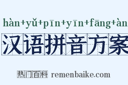 汉语拼音方案是什么意思的图片